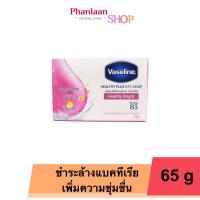 ราคา VASELINE วาสลีน สบู่ก้อน เฮลธี้ พลัส สูตรเฮลท์ตี้ ไบรท์ UV สบู่ชมพู ขนาด 65 กรัม 1 ก้อน (20582545905)