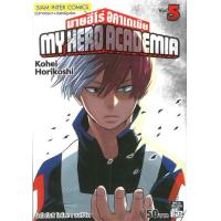 ราคา นายอินทร์ หนังสือ My Hero Academia มายฮีโร่อคาเดเมีย ล 5 ก (19248618474)