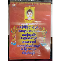 ราคา ဆ တ င စ အ ပ လ တ င အတ က ပ က တ ဖ င သက က ရ ယ အ မ အတ က หนังสือบทสวนมนต์ พม่า สำหรับบุคลทั่วไป Book (16018533694)