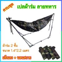 ราคา เปลผ้าร่ม เปลเดินป่า เปลสนาม เปลทหาร ลายพราง แข็งแรง ผ้าเปลลายพราง สี4สี ผ้าร่ม2ชั้น เปลทหาร เปลสนาม เปลเดินป่า ผ้าร่ม ปิกนิค เปลไกว เปล (1286190924)