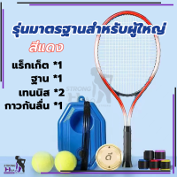 ราคา เทรนเนอร์เทนนิส ไม้เทนนิส พร้อมไม้ตีกลับชุดเด็กไม้เทนนิสสำหรับผู้เริ่มต้น (21083757589)