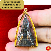 ราคา จี้พระพุทธชินราช วัดพระศรีรัตนมหาธาตุ จ พิษณุโลก องค์ดำ สำหรับสร้อย 2สลึง 1บาท เลี่ยมทองคำแท้90 กันน้ำมีใบรับประกัน (10398587204)