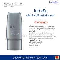 ราคา ครีมบำรุงผิวหน้าก่อนนอน สำหรับผู้ชาย ไนท์ครีม Giffarine Wis Night Cream (20756079798)