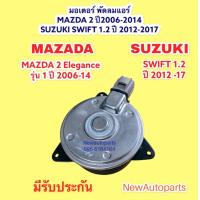 ราคา มอเตอร์พัดลม หม้อน้ำ MAZDA 2 ปี 2009 13 SUZUKI SWIFT ปี 2012 17 เครื่อง 1 2 พัดลมแอร์ มาสด้า 2 ซูซุกิ สวิฟ 1 2 มอเตอร์แอร์ แผงแอร์ ไซส์ S ปลั๊กเสียบ 4 ขา (16359016233)