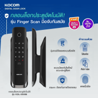 ราคา KOCOM กลอนประตูดิจิตอล Digital Door Lock เกาหลี KOCOM KDL S 500 B Finger Scan สแกน ลายนิ้วมือ การ์ด รหัส (20532027219)