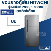 ราคา H4 ขอบยางประตูตู้เย็น Hitachi รุ่น R Z380R (20811064461)