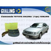 ราคา ก้ามเบรคหลัง TOYOTA SOLUNA ปี 1997 2002 1ชุด GIRLING (12254456505)