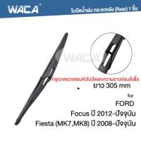 ราคา WACA ใบปัดน้ำฝน FORD Focus MK2 MK3 MK4 ปี 2004 ปัจจุบัน ใบปัดน้ำฝนหลัง 2ชิ้น WC2 FSA (8961097501)