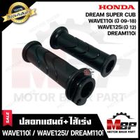 ราคา ปลอกมือ ปลอกแฮนด์ ไส้เร่ง เดิม สำหรับ HONDA WAVE110i ปี 09 18 WAVE125i ปลาวาฬ ปี12 DREAM110i DREAM SUPER CUB เวฟ110ไอ เวฟ125ไอ ดรีม110ไอ ดรีมซุปเปอร์คัพ (16798231048)