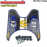 ราคา แผ่นยางรองเท้า แผ่นรองพื้น หลายสี SCOOPY I Club12 สกู้ปปี้ไอ แผ่นกันลื่น scoopy i (20424209154)