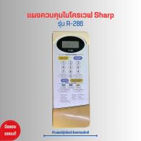 ราคา แผงควบคุมไมโครเวฟ Sharp รุ่น R 286 อะไหล่แท้ของถอด มือสอง (21125900661)