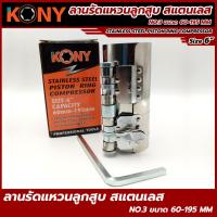 ราคา KONY ลานรัดแหวนลูกสูบ ลานรัดแหวน ลูกสูบ สเตนเลส (12971828830)