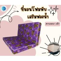 ราคา BD4 ที่นอนโฟมแบบพับเก็บได้ ขนาด 3 5ฟุต 4ฟุต 5ฟุต 6ฟุต ความหนา 6 นิ้ว (17552784927)