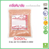 ราคา เกลือชมพูหิมาลัย Himalayan Pink Salt ชนิดผงป่นละเอียด 500 กรัม เกลือคีโต เกลือหิมาลัย ถุงซิป มีอย (19880071379)