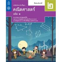 ราคา หนังสือเรียนรายวิชาพื้นฐาน คณิตศาสตร์ ม 2 เล่ม1 ฉบับปรับปรุง ปี 2560 (12406880920)
