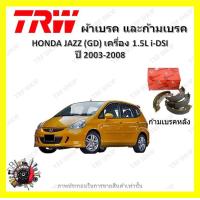 ราคา TRW ผ้าเบรค ก้ามเบรค รถยนต์ HONDA JAZZ GD เครื่อง 1 5L i DSI ฮอนด้า แจ๊ส ปี 2003 2008 (18632793459)
