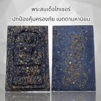 ราคา พระสมเด็จไกเชอร์ ปกป้องคุ้มครองภัย เมตตามหานิยม (20632426739)
