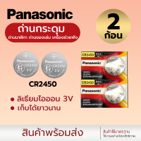 ราคา ถ่านกระดุม ถ่าน Panasonic CR2430 2450 Made in Indonesia 1ก้อน 2ก้อน 1แพ็ค5ก้อน (20979786184)
