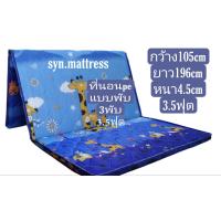 ราคา ที่นอนปิคนิคพีอี แบบพับ 3 พับ ผ้าเกาหลี 3ฟุตครึ่ง กว้าง 105 เซนติเมตร ยาว 196 เซนติเมตร เซนติเมตร (17325721000)