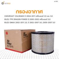 ราคา SAKURA กรองอากาศ CHEVROLET COLORADO ปี 2004 2011 เครื่องยนต์ 2 5 และ 3 0 ISUZU TFR DRAGON POWER ปี 2000 2002 เครื่องยนต์ 3 0 ISUZU DMAX 2002 2011 2 5 ปี 2002 2007 3 0 MU 7 ปี 2005 2007 3 0 (9054703693