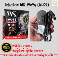 ราคา รุ่นขายดี ราคาประหยัด 21003 2 WS 12V 2 0A Adapter W S2 อแดปเตอร์ กล้องวงจรปิด DC 5 5 x 2 5MM ยี่ห้อ WS แท้100 สินค้าใหม่ (19851733059)