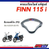 ราคา ครอบเรือนไมล์ Finn 115i ฟินน์ แท้ศูนย์ Yamaha FINN 115i (16852926878)