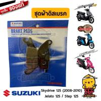 ราคา ชุดผ้าเบรค แท้ Suzuki Skydrive 125 Jelato 125 (10960819138)