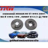 ราคา จานเบรคหน้า NISSAN NV ปี 1994 2001 NX ปี 1992 199 SUNNY B13 1 คู่ TRW (8988657407)
