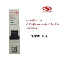 ราคา Safe t cut ลูกเซอร์กิต 1P 10A 16A 20A 32A 45A รุ่นกดล็อก USA สีขาว (840308351)