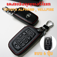 ราคา ซองหนังใส่รีโมท TOYOTA ALPHARD VELLFIRE แบบ 6 ปุ่ม โลโก้เงิน เคสรีโมท เคสกุญแจ กันรอย กันกระแทก (13386070707)