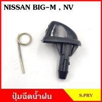 ราคา S PRY ปุ่มฉีดน้ำฝน G30 NISSAN BIG M NV นิสสัน บิ๊กเอ็ม ปุ่มฉีดกระจก ปุ่มฉีดน้ำ หัวฉีดน้ำ จุกฉีดน้ำ 99อะไหล่ (20387164711)