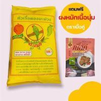 ราคา หัวเชื้อดองมะม่วง ตรานกเเก้ว หอมหวานกรอบ 1ถุง บรรจุ 600 กรัม (21086652322)
