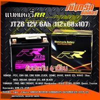 ราคา RR แบตเตอรี่มอเตอร์ไซค์ รุ่น JTZ6 12V 6Ah แบบแห้ง GTX5L BS สตาร์ทมือรุ่นใหม่และ รถ ATV HONDA PCX CBR 150 CBR 150R CLICK SONIC WAVE 125 NICE DREAM DREAM 125 AIR BLADE (3447952201)