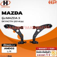 ราคา EEP ปีกนกล่าง MAZDA 3 SKYACTIVE 2014 UP 1 pcs CONTROL ARM MAZDA3 SKY BM MY 2014 2018 (21068315881)