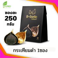 ราคา B Garlic กระเทียมดำ 1 ซอง 250 กรัม (20915249712)