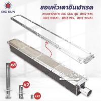 ราคา ขอบหัวเตาอินฟาเรด แผงรังผึ้ง เตาปิ้งย่าง BIG SUN ของรุ่น BBQ 936 BBQ 936XL BBQ 924 BBQ 924XL (17193003256)