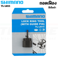 ราคา เครื่องมือ SHIMANO ตัวถอดจานดูด ถอดเฟืองจักรยาน SHIMANO TL FC10 TL FW30 TL LR15 (18745533575)