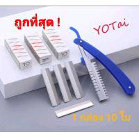 ราคา ถูกที่สุด YOTAI ของแท้ 1กล่อง มี 10ใบ มีดโกนกันคิ้ว มีดโกนขนนก ใบมีดโกน มีดโกน มีดกันคิ้ว ใบมีดกันคิ้ว ใบมีดโกน ราคาถูก (10037772315)
