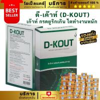 ราคา D KOUT ดี เค๊าท์ ดีเก๊าท์ ของแท้ ส่งตรงจากสำนักงานใหญ่ ขายดีมานานกว่า 15 ปี C (20198167541)