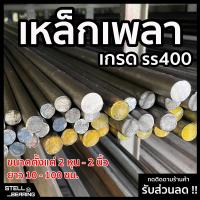 ราคา เหล็กเพลา เกรดss400 ขนาด 2 หุน 2 นิ้ว ยาว 10 100 ซม เหล็กเส้น เหล็กกลม เหล็กตัน เพลาขาว (16608439167)