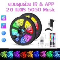 ราคา ไฟสาย LED ไฟแต่งบ้าน ไฟเส้น RGB พร้อมรีโมท บลูธูท led strip เปลี่ยนสีด้วยแอปมือถือได้ ไฟเต้นไปกับเสียงเพลงกชด้วย (20595103859)