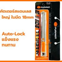 ราคา มีดคัตเตอร์ PUMPKIN คัตเตอร์ใหญ่ แบบเหล็ก 18MM คัตเตอร์เหล็ก คัดเตอร์ คัทเตอร์ คัตเตอร์สแตนเลส (21194282419)