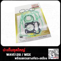 ราคา ประเก็น ปะเก็นชุดใหญ่ WAVE125 i WAVE110i WAVE100 SCOOPY CLICK CLICK125 ZOOMER X MSX ประเก็นเสื้อสูบ เวฟ125 เวฟ110i เวฟ100 สกู็ปปี้ คลิก คลิก125 ซูมเมอร์ เอ็กซ ปะเก็นชุดบน (20605456074)