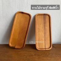 ราคา จานไม้ ถาดไม้ ไม้จามจุรี ขนาด 4x9 นิ้ว ใบละ 129 ผลิตจากไม้จามจุรี คุณภาพดี เหมาะสำหรับใส่อาหาร หรือ ตามความเหมาะสม (10810641952)