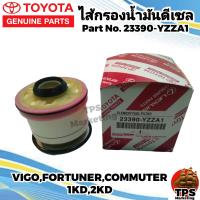 ราคา กรองโซล่า กรองดีเซล TOYOTA แท้ 23390 YZZA1 วีโก้ VIGO FORTUNER ฟอร์จูนเนอร์ รถตู้Commuter 2 5 3 0 1KD 2KD ดีเซล (19017698149)