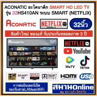 ราคา Aconatic SMART HD TV อะโคนาติก รุ่น32HS410AN 32นิ้ว ระบบ Netflix Smart หลอดภาพประกันศูนย์3ปี (7478931969)