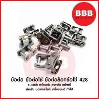ราคา KTN ข้อต่อ ข้อต่อโซ่ ข้อต่อล็อคโซ่ 428 หนา อย่างดี สำหรับมอเตอร์ไซค์ เครื่องยนต ทั่วไป ราคาส่ง 1ชิ้น 5ชิ้น พร้อมส่งทันที (19380234451)