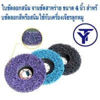 ราคา ใบขัดสาหร่าย 4 แบบมีฝาหลัง ราคา10 ใบ ลอกสี สนิม ลูกขัดขัดลอกสี สนิม ขัดสนิม ไม่กินเนื้อเหล็ก (18738302326)