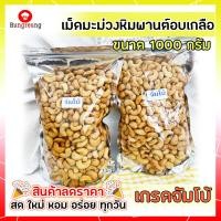 ราคา สินค้าราคาถูก ฉลองเปิดร้านใหม่ เม็ดมะม่วงหิมพานต์ เกรดจัมโบ้ ขนาด1000กรัม ราคา อบเกลือ เม็ดมะม่วงหิมพานต์อบกรอบ สด ใหม่ เคี้ยวเพลิน (2583282442)