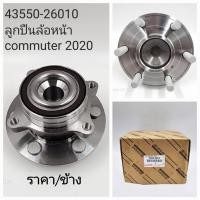 ราคา ลูกปืนล้อหน้า พร้อมดุม Toyota Commuter หน้ายาว ปี2019 2020 ราคา ข้าง งานแท้ OEM Part No 43550 26010 (17433039613)